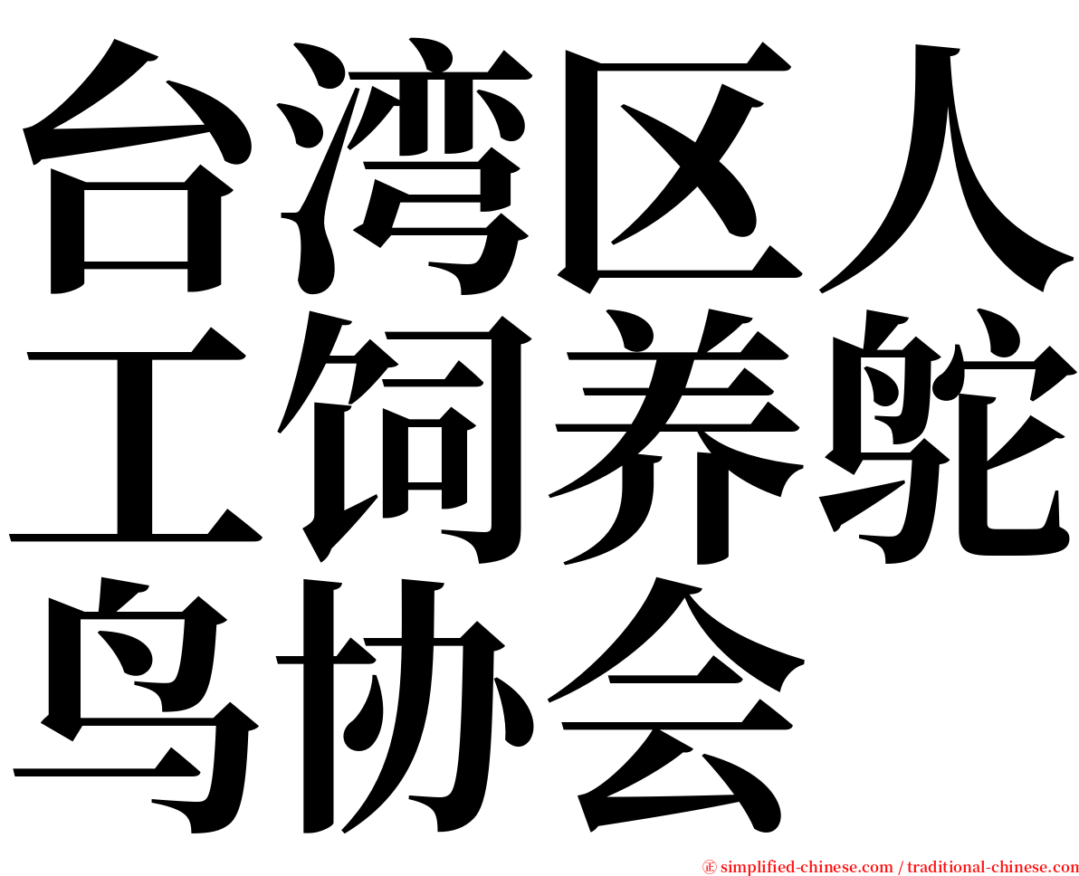 台湾区人工饲养鸵鸟协会 serif font