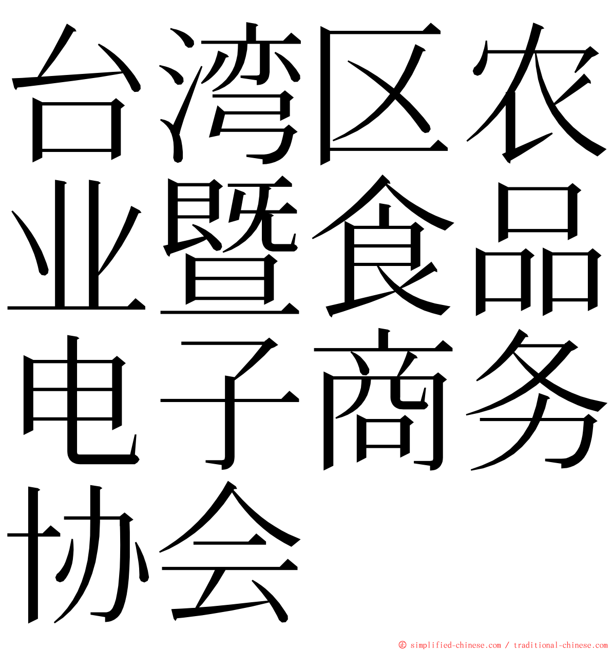 台湾区农业暨食品电子商务协会 ming font