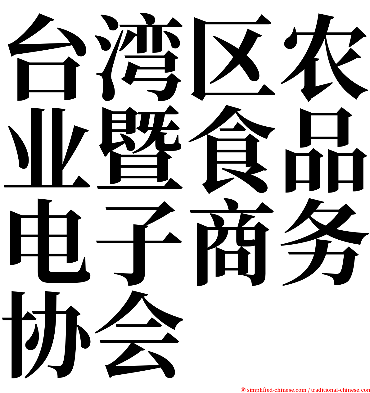 台湾区农业暨食品电子商务协会 serif font