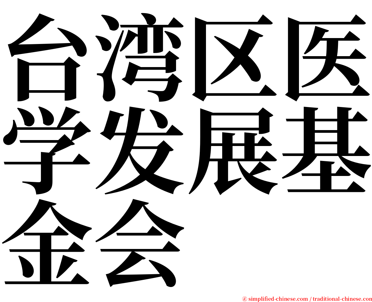 台湾区医学发展基金会 serif font