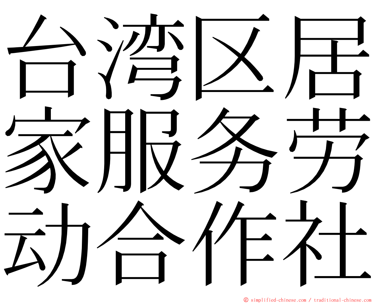 台湾区居家服务劳动合作社 ming font