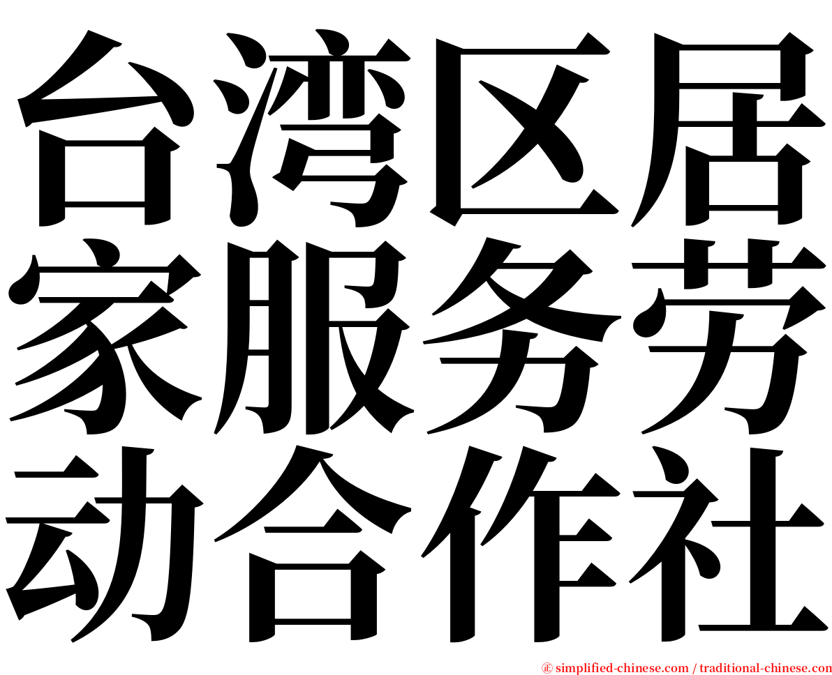 台湾区居家服务劳动合作社 serif font
