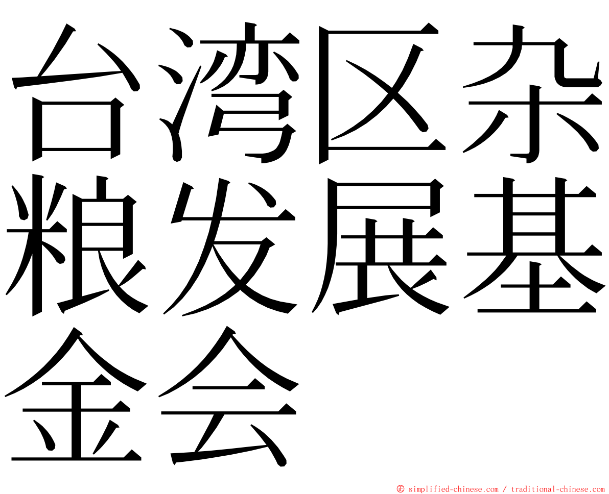 台湾区杂粮发展基金会 ming font