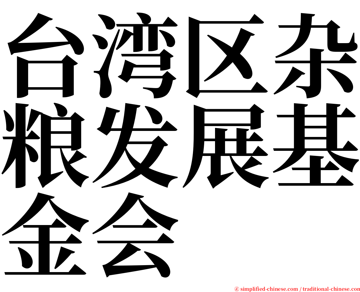 台湾区杂粮发展基金会 serif font