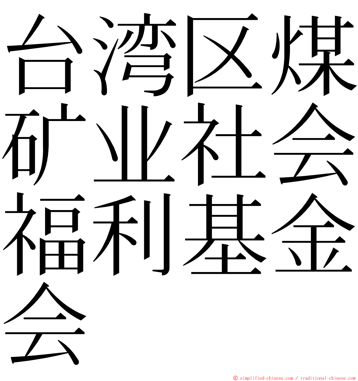 台湾区煤矿业社会福利基金会 ming font