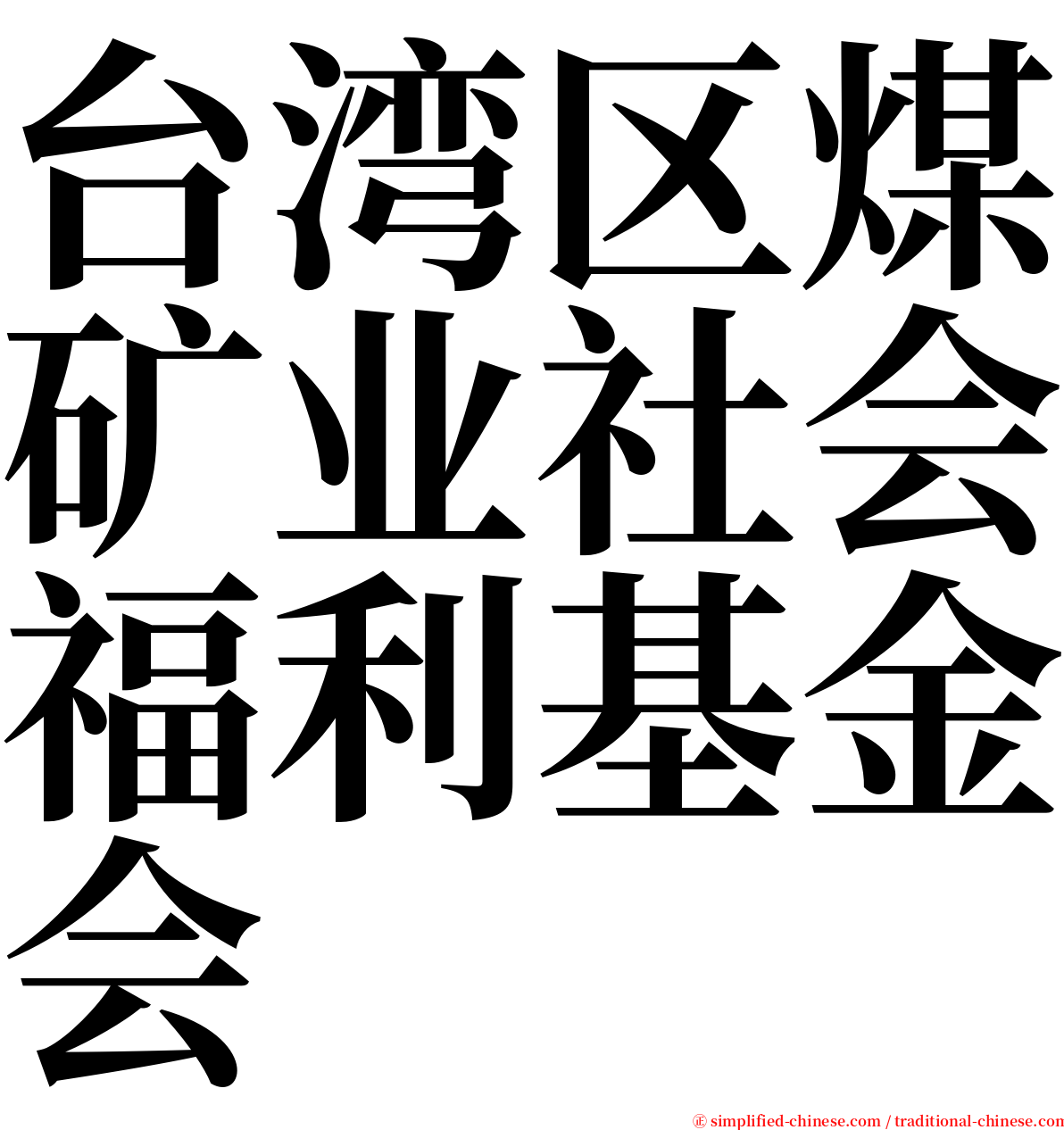 台湾区煤矿业社会福利基金会 serif font