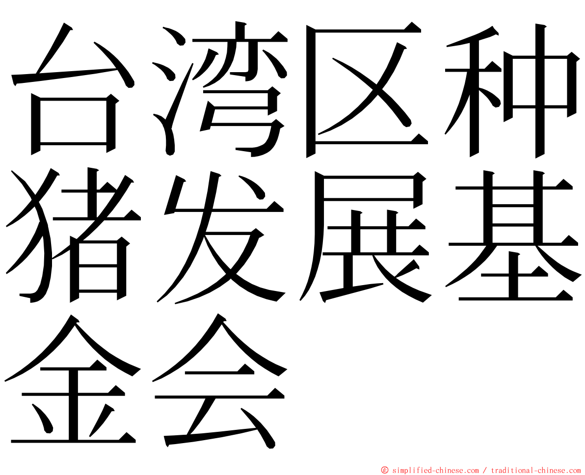 台湾区种猪发展基金会 ming font