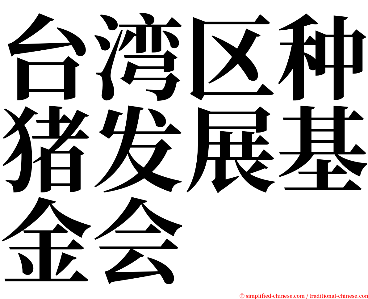 台湾区种猪发展基金会 serif font