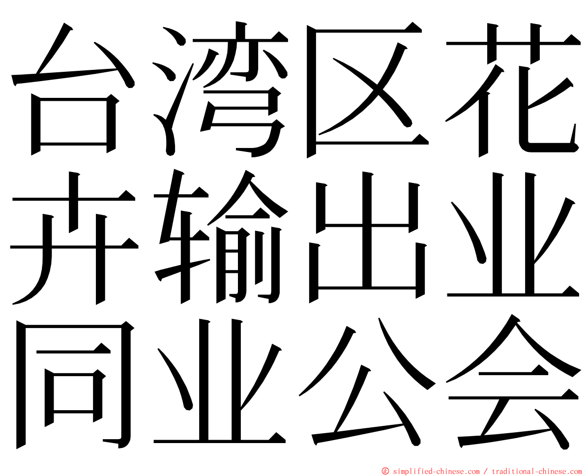 台湾区花卉输出业同业公会 ming font