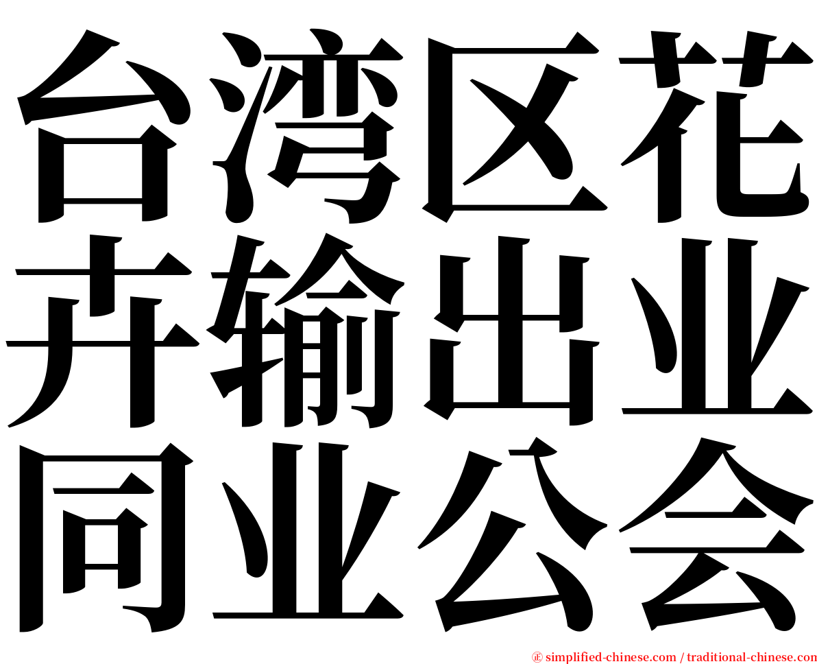 台湾区花卉输出业同业公会 serif font