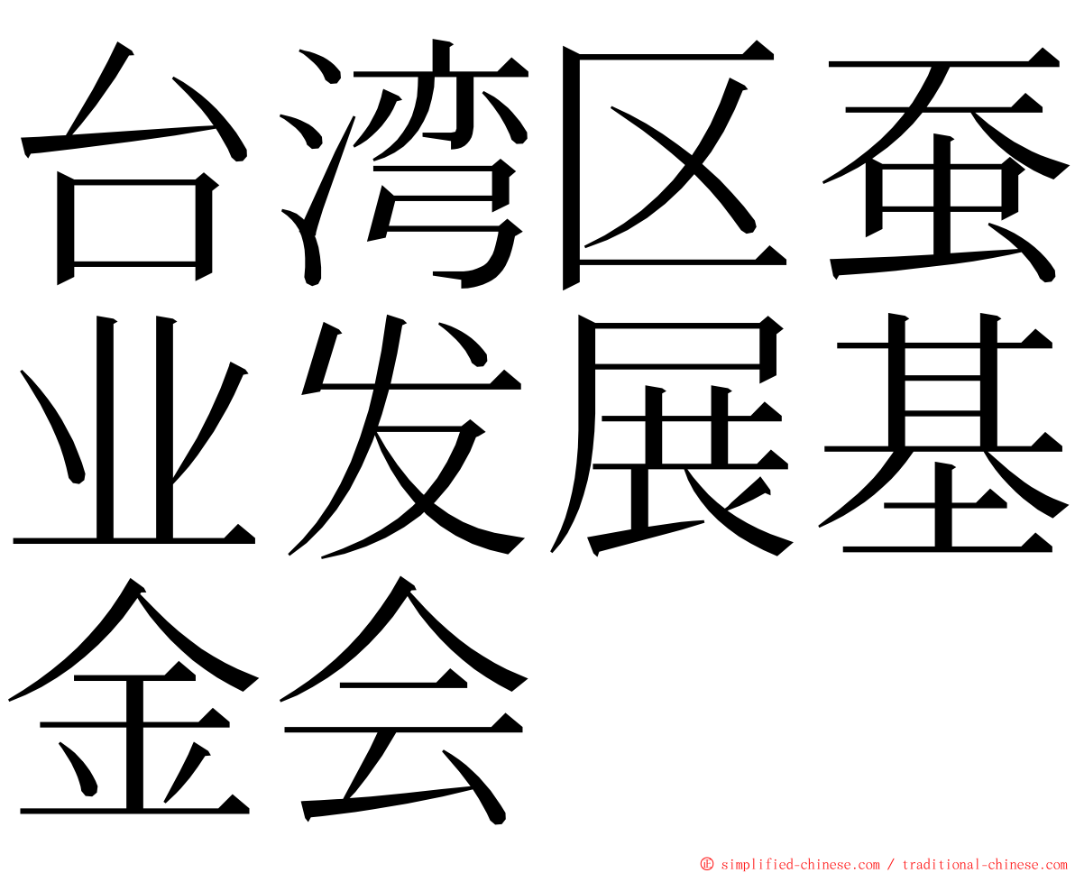 台湾区蚕业发展基金会 ming font