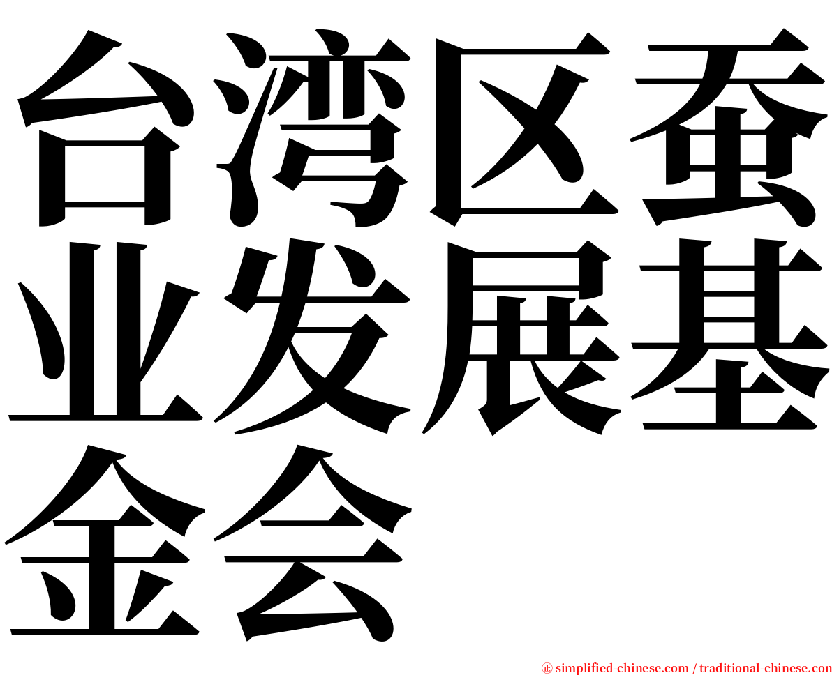 台湾区蚕业发展基金会 serif font