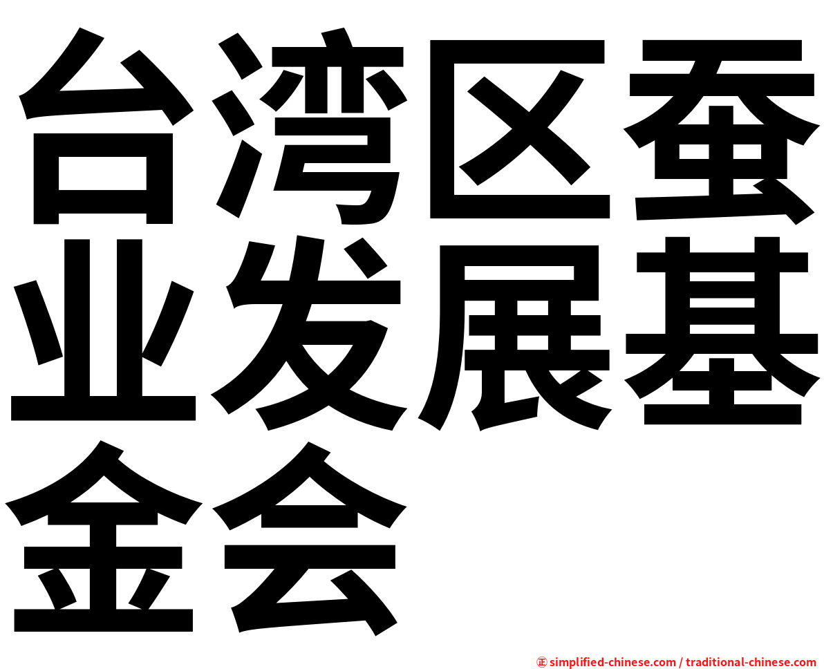 台湾区蚕业发展基金会