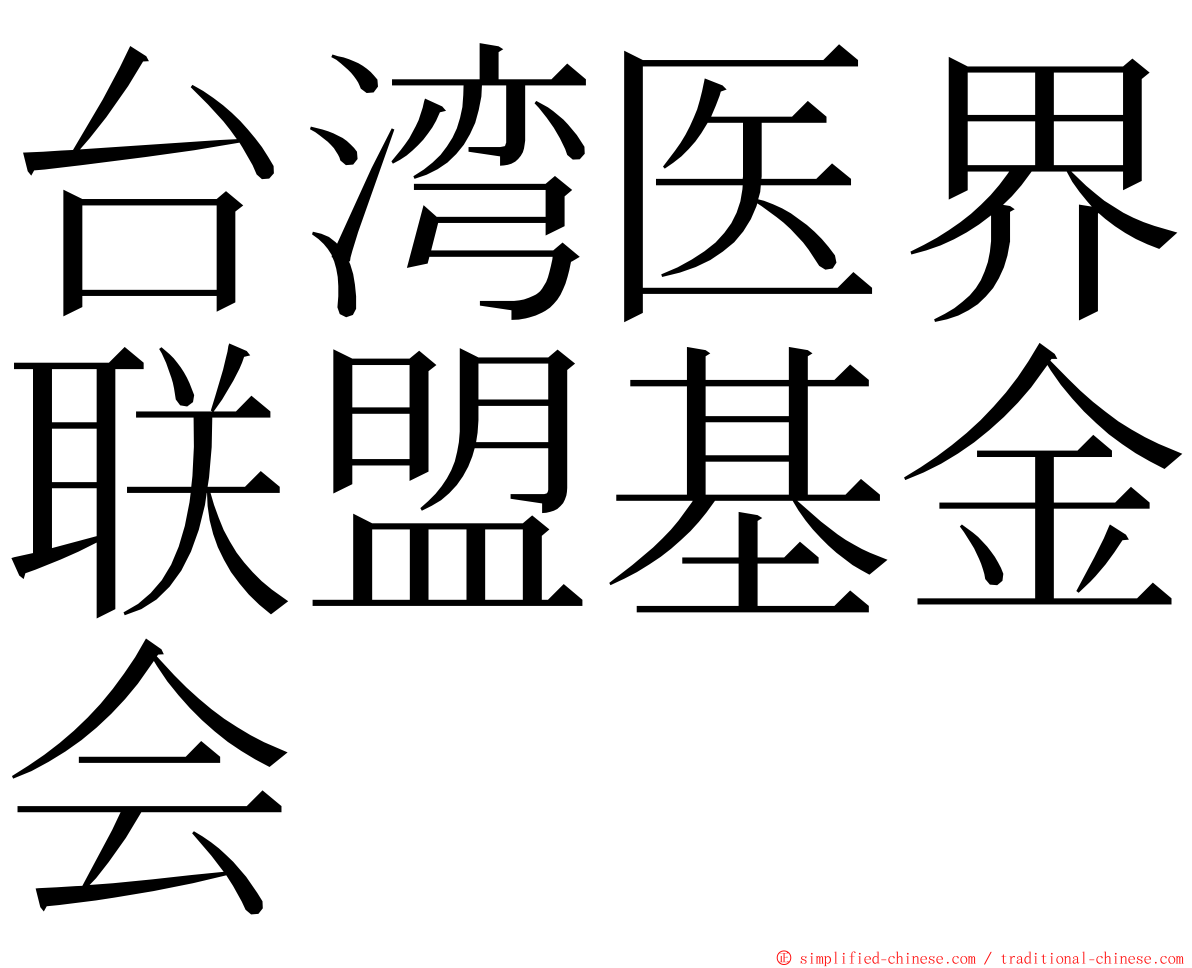 台湾医界联盟基金会 ming font