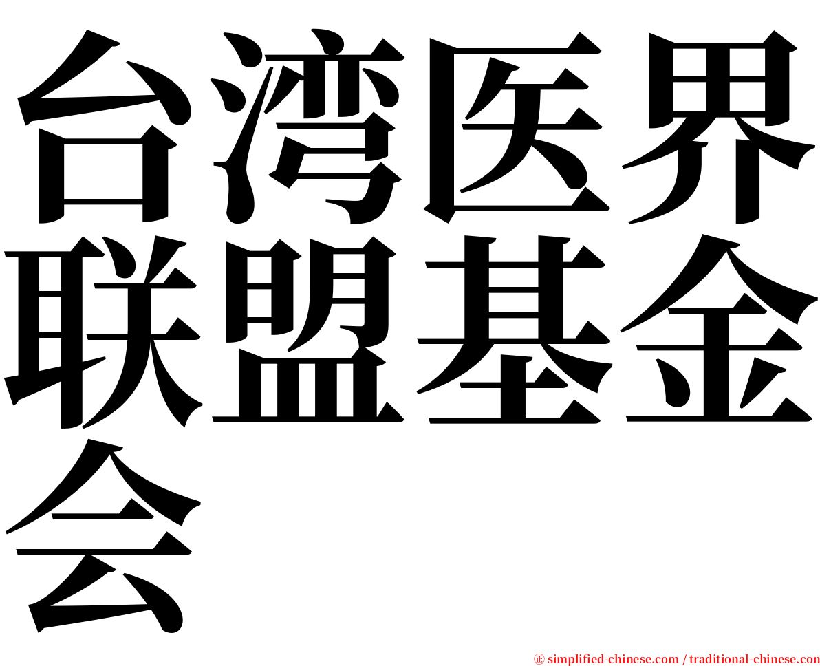 台湾医界联盟基金会 serif font