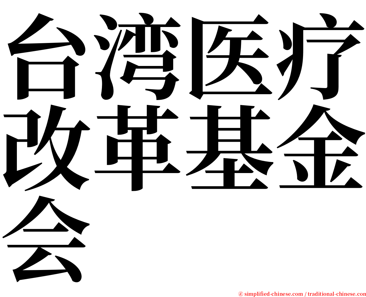 台湾医疗改革基金会 serif font