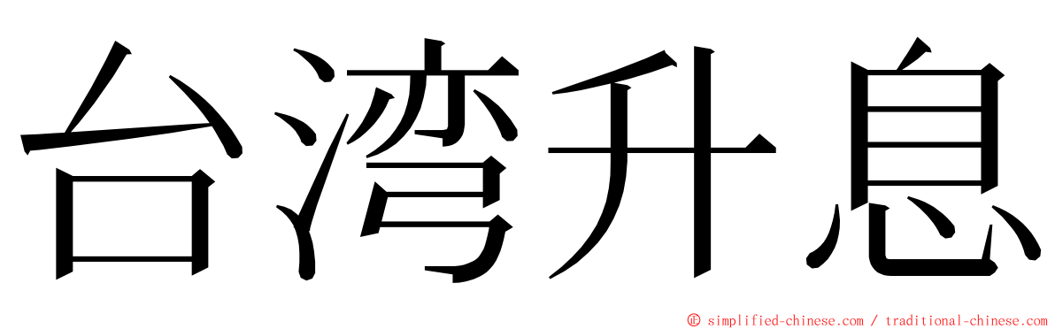 台湾升息 ming font