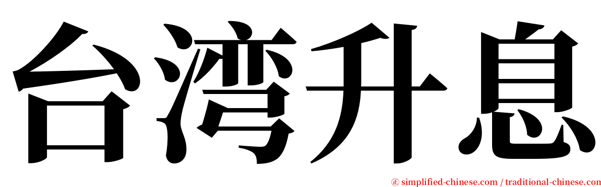 台湾升息 serif font