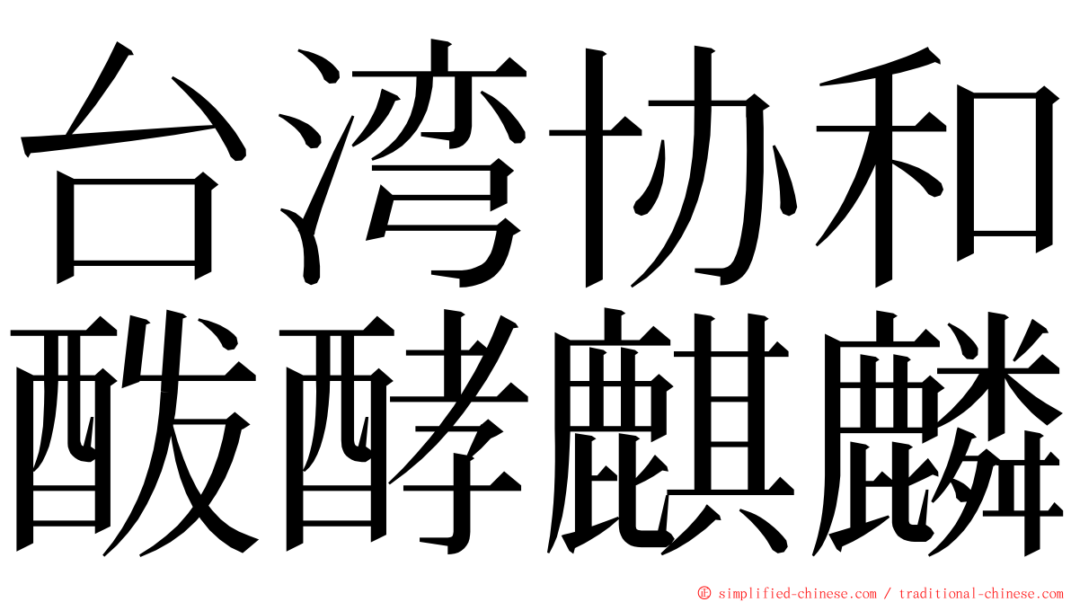 台湾协和酦酵麒麟 ming font