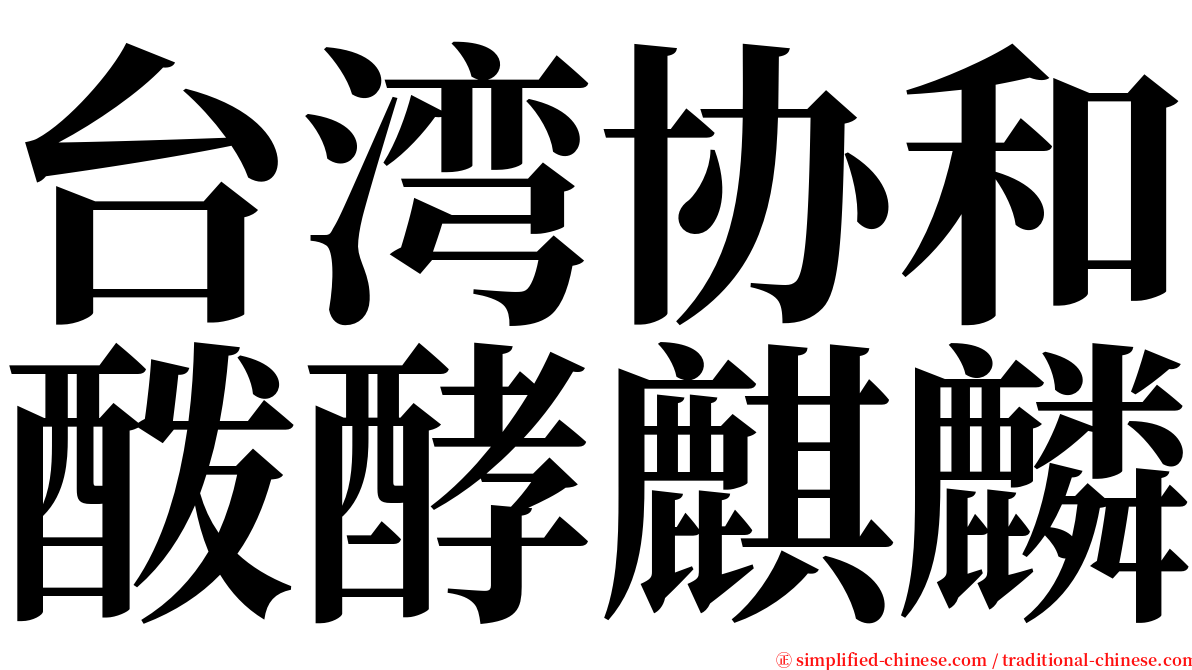 台湾协和酦酵麒麟 serif font