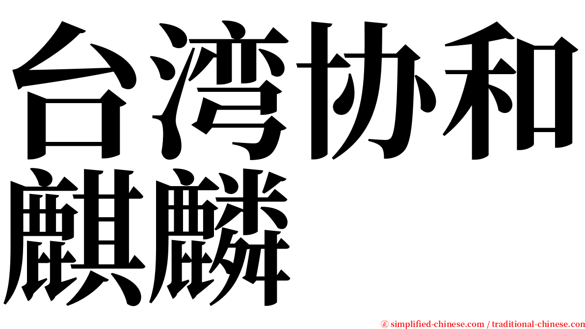 台湾协和麒麟 serif font