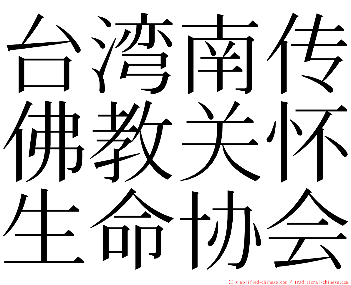 台湾南传佛教关怀生命协会 ming font