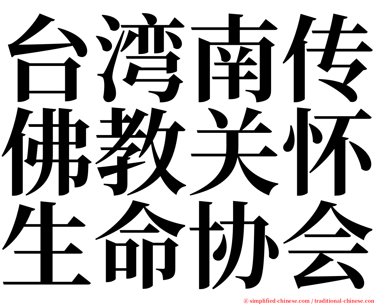 台湾南传佛教关怀生命协会 serif font