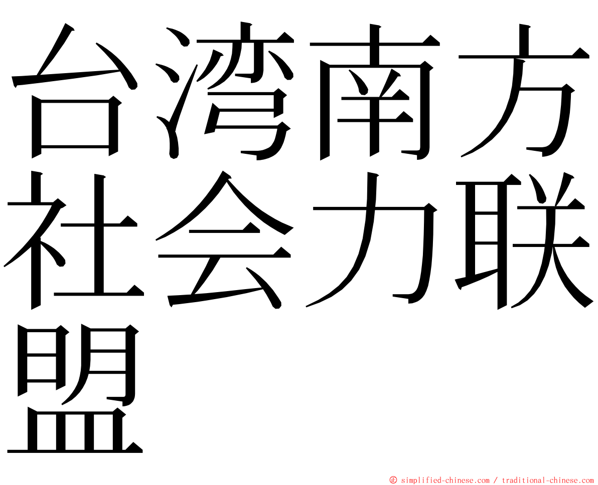 台湾南方社会力联盟 ming font