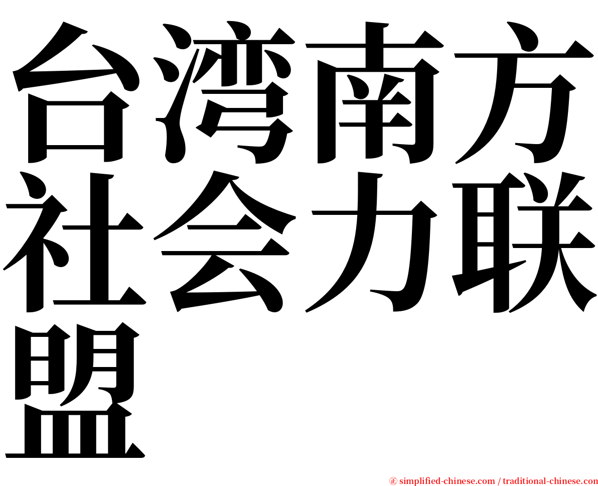 台湾南方社会力联盟 serif font