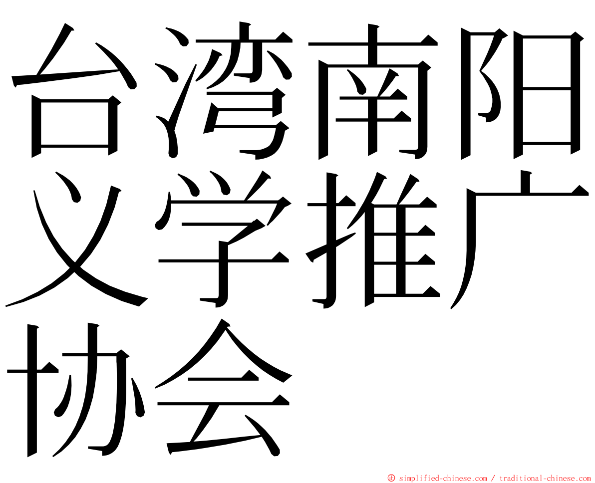 台湾南阳义学推广协会 ming font