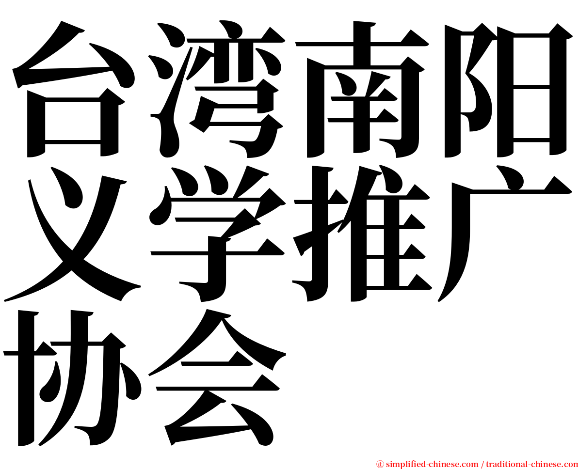 台湾南阳义学推广协会 serif font