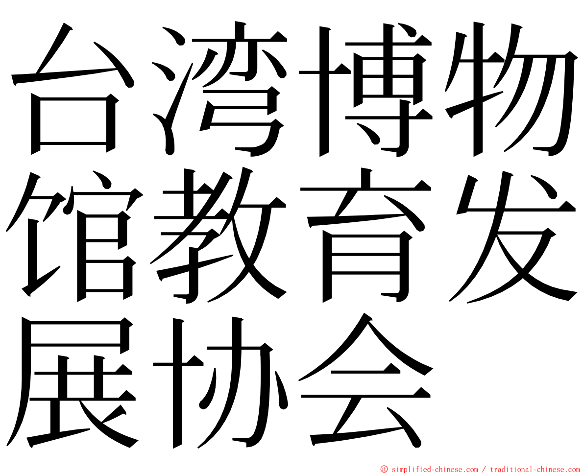 台湾博物馆教育发展协会 ming font