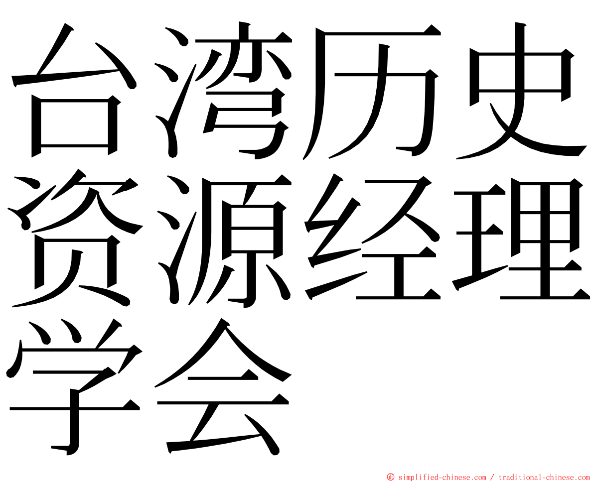 台湾历史资源经理学会 ming font