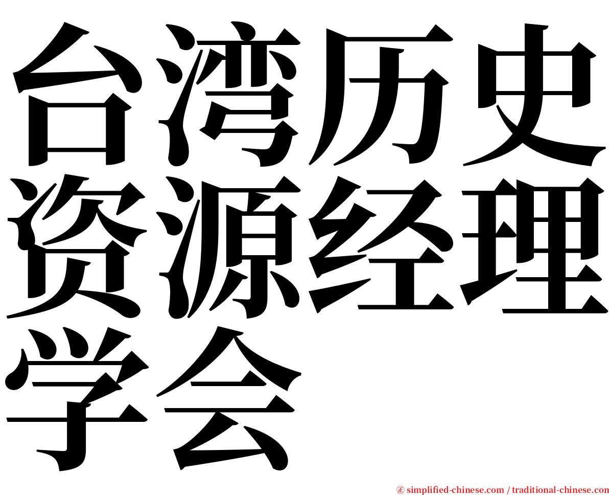 台湾历史资源经理学会 serif font