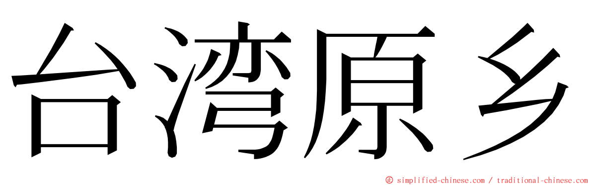 台湾原乡 ming font