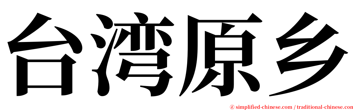 台湾原乡 serif font