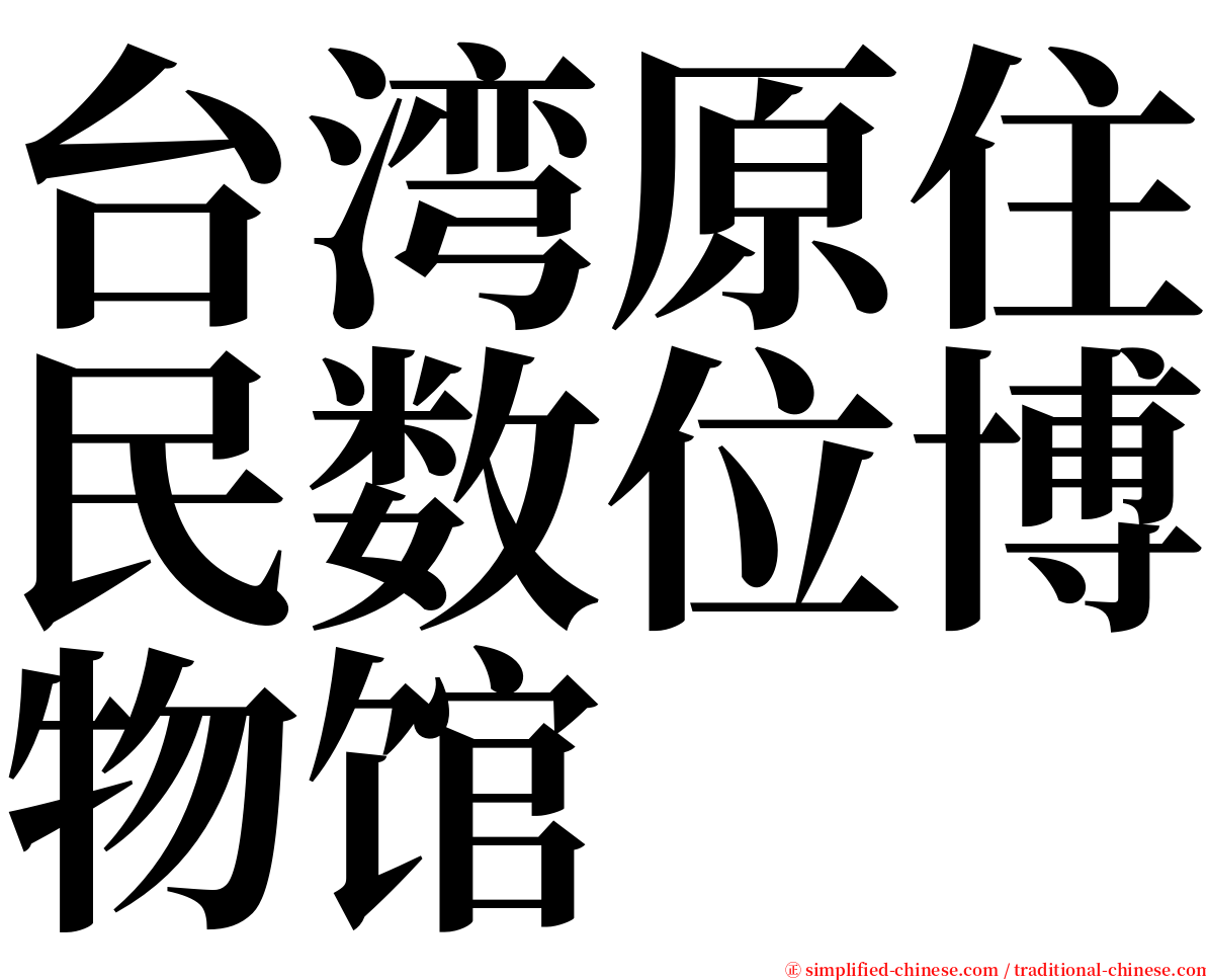 台湾原住民数位博物馆 serif font