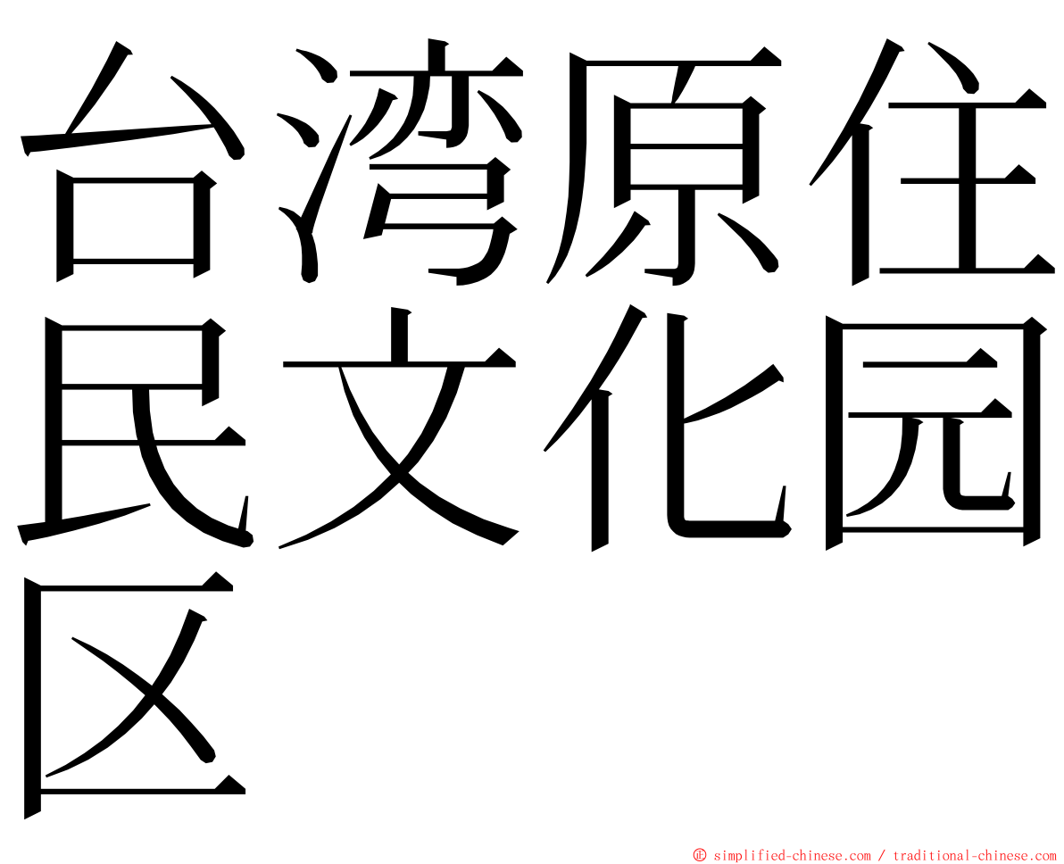 台湾原住民文化园区 ming font