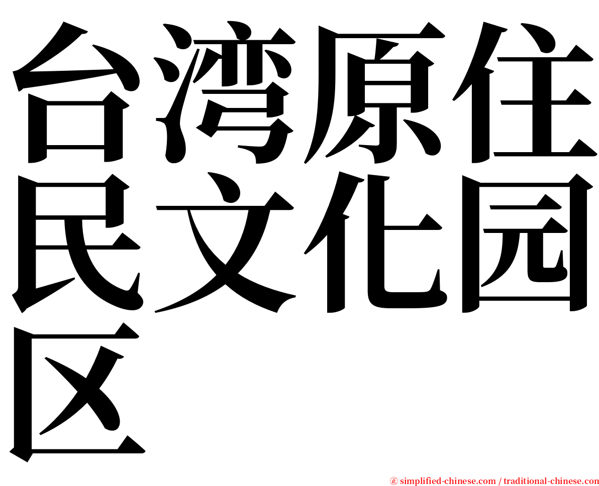 台湾原住民文化园区 serif font