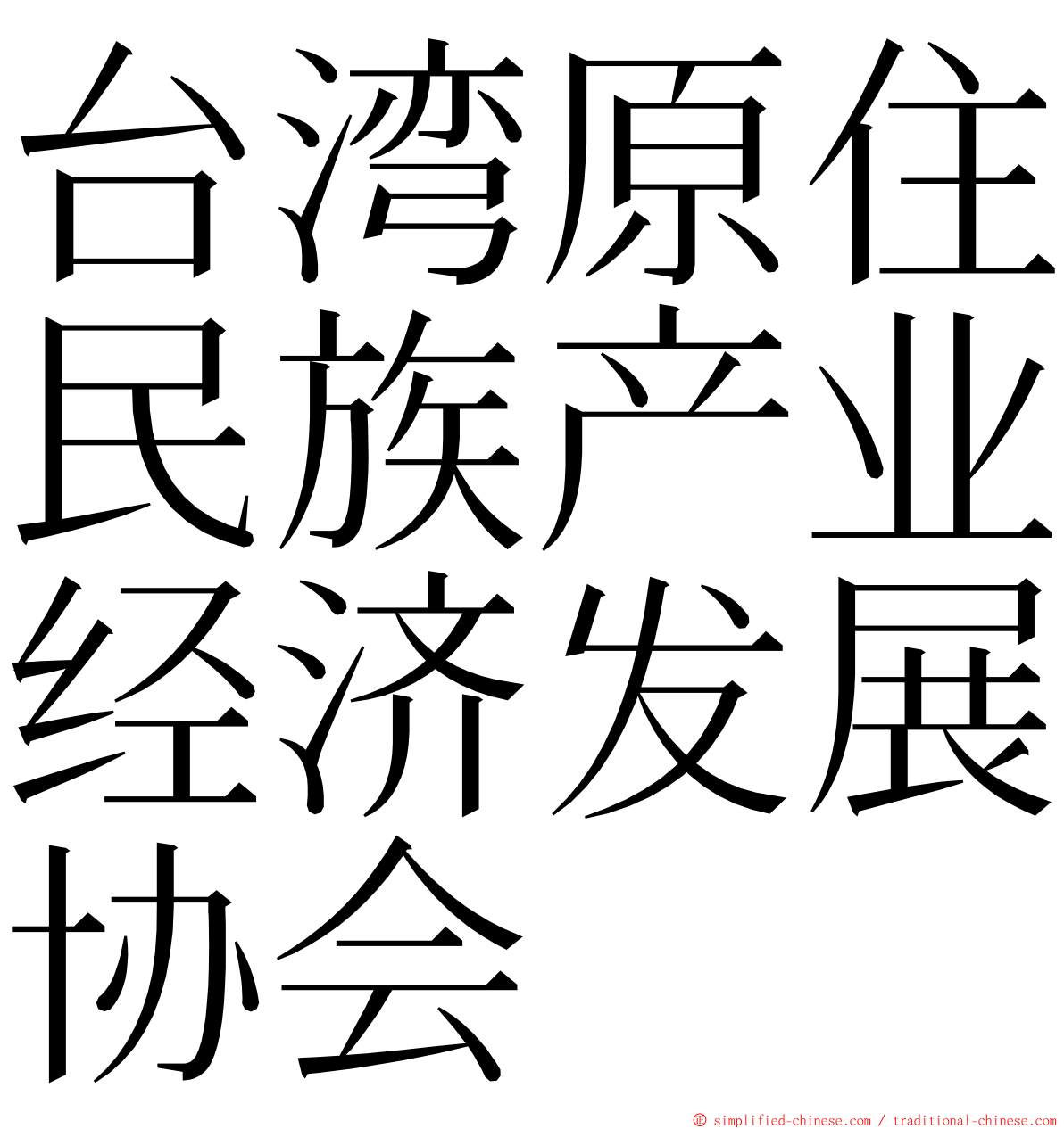 台湾原住民族产业经济发展协会 ming font