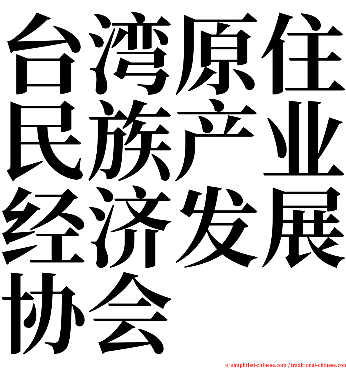 台湾原住民族产业经济发展协会 serif font