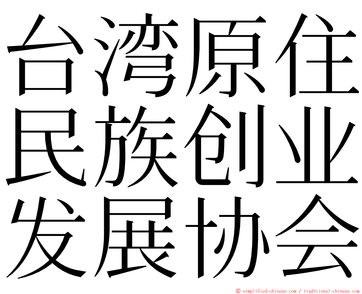 台湾原住民族创业发展协会 ming font