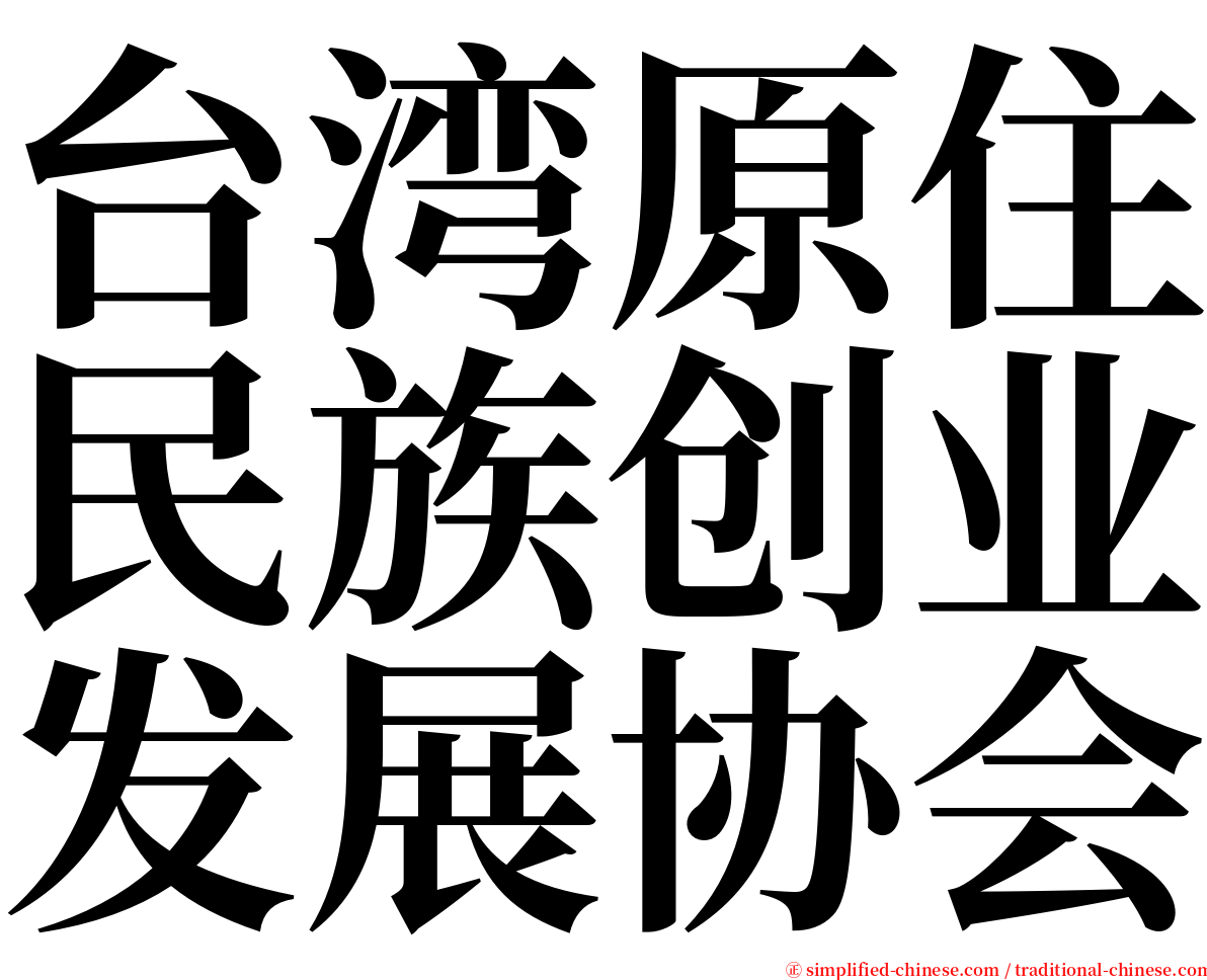 台湾原住民族创业发展协会 serif font