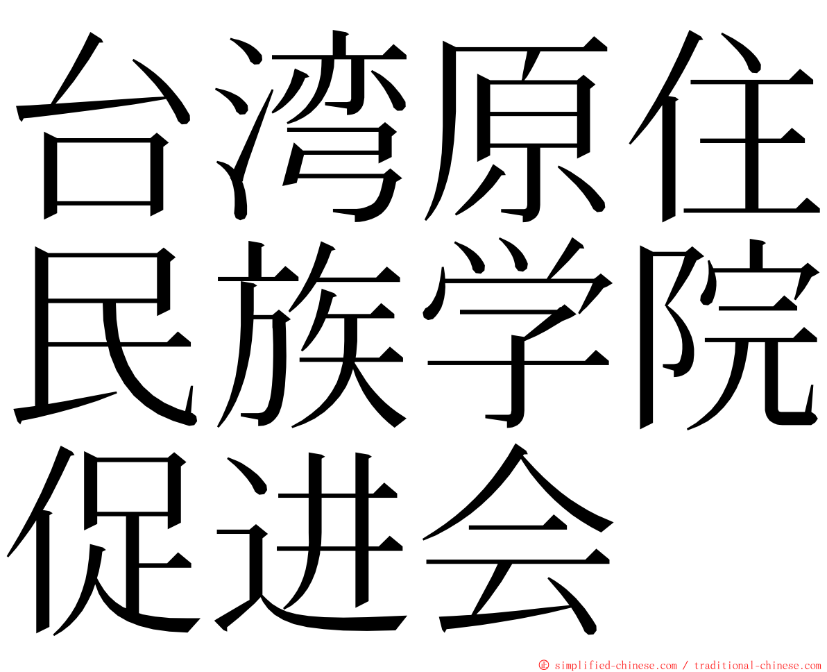 台湾原住民族学院促进会 ming font