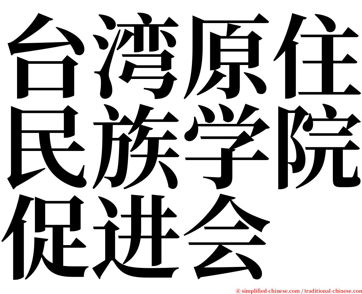 台湾原住民族学院促进会 serif font