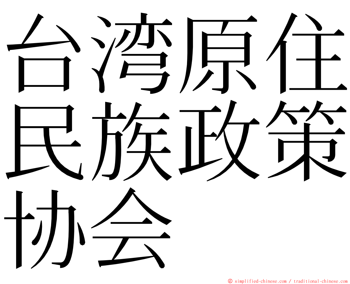 台湾原住民族政策协会 ming font