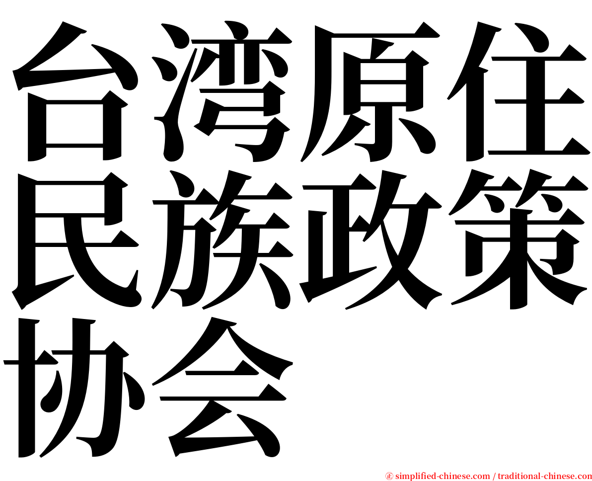 台湾原住民族政策协会 serif font