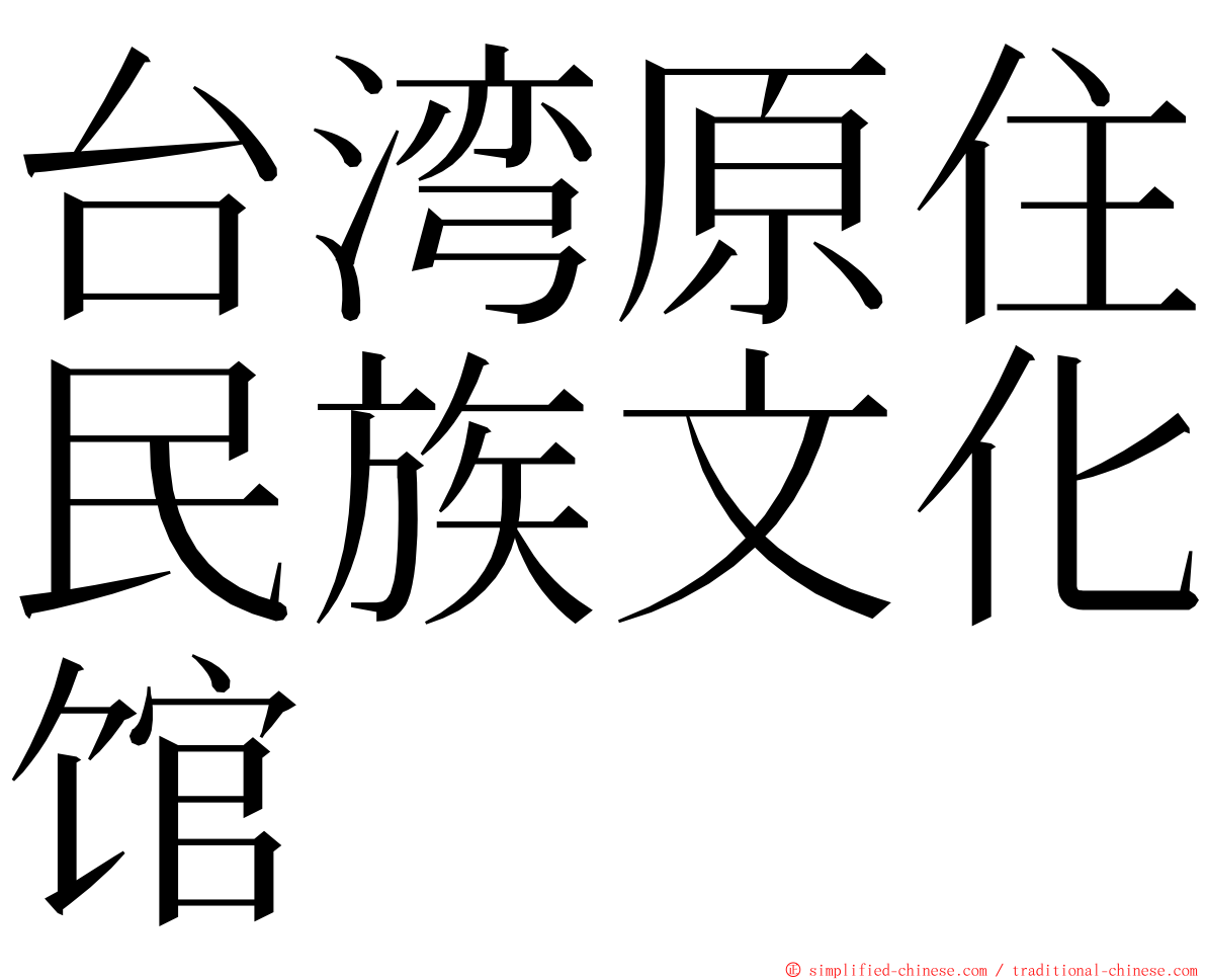 台湾原住民族文化馆 ming font