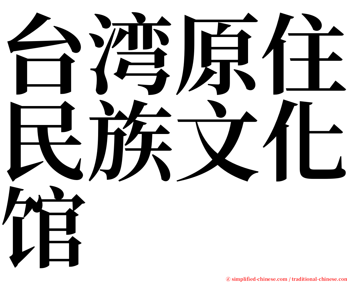 台湾原住民族文化馆 serif font