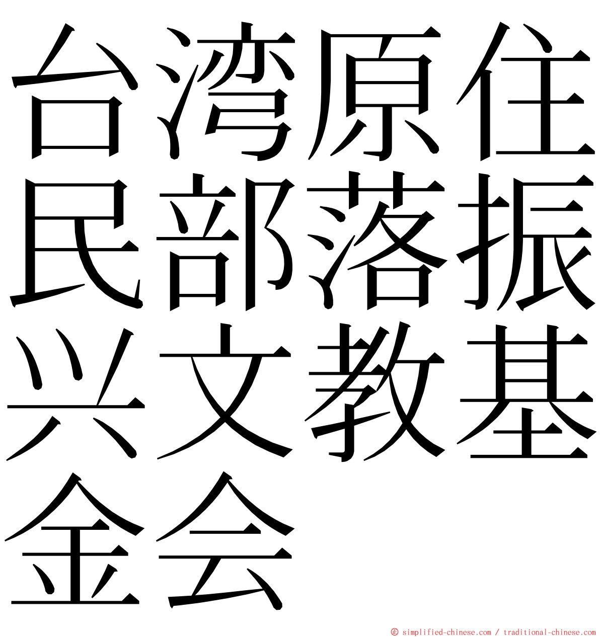 台湾原住民部落振兴文教基金会 ming font